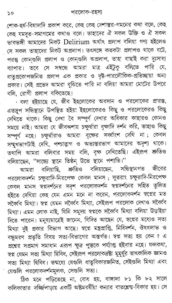 Paraloka-Rahasya (Bengali) - Retail Maharaj