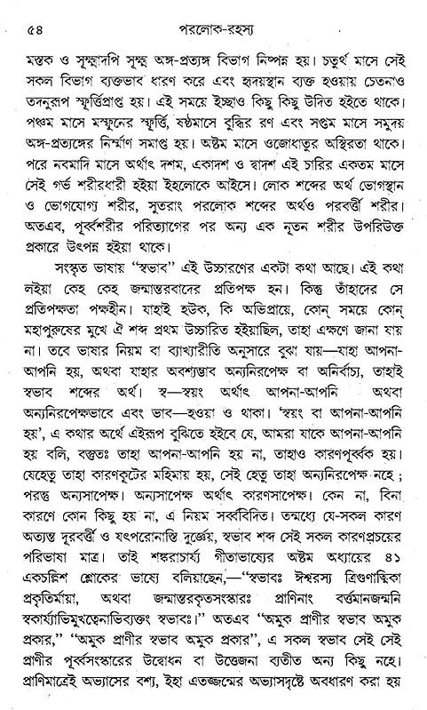 Paraloka-Rahasya (Bengali) - Retail Maharaj