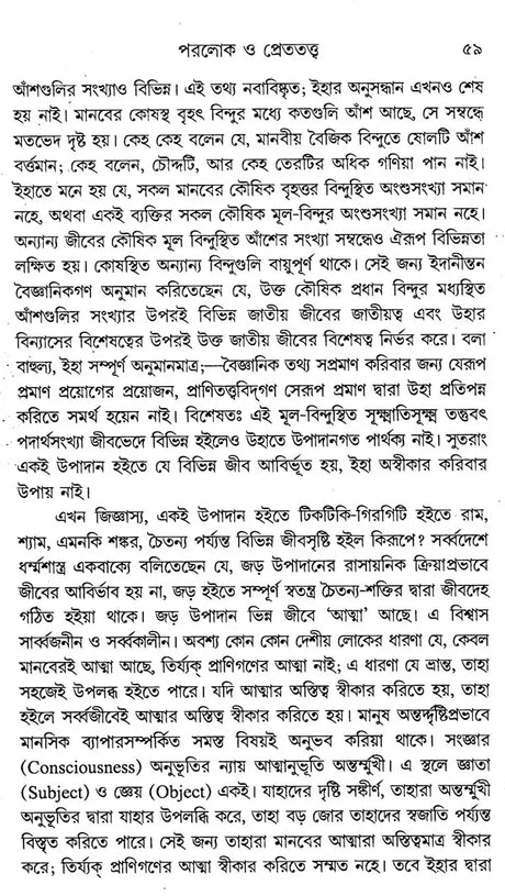 Paraloka O Paratattva (Bengali) - Retail Maharaj
