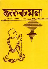 Stabakabachmala (Bengali) - Retail Maharaj