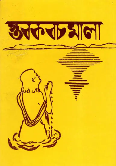 Stabakabachmala (Bengali) - Retail Maharaj