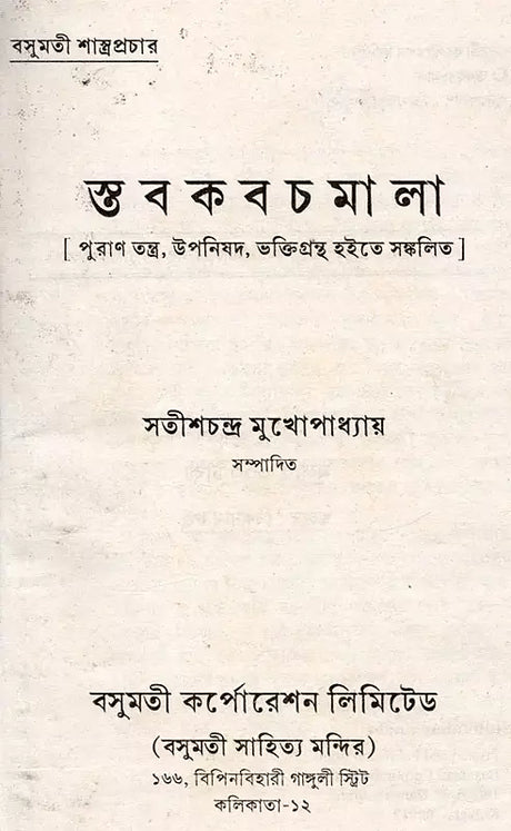 Stabakabachmala (Bengali) - Retail Maharaj