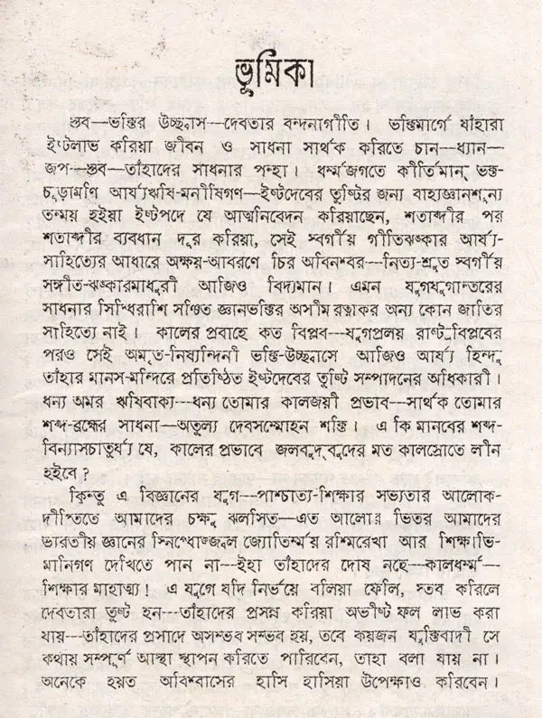 Stabakabachmala (Bengali) - Retail Maharaj