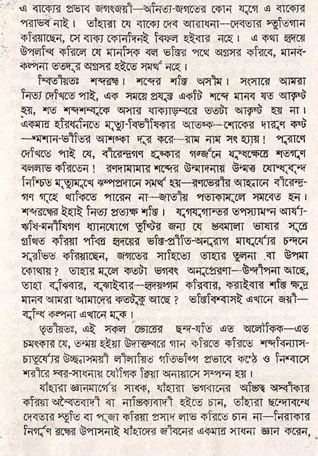 Stabakabachmala (Bengali) - Retail Maharaj