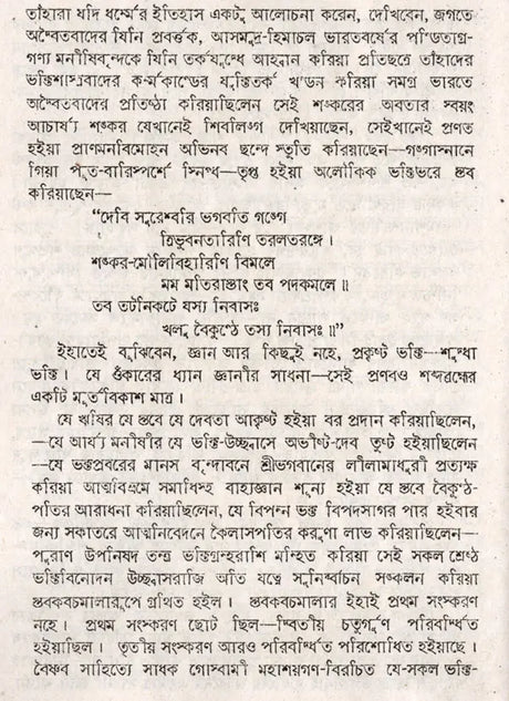 Stabakabachmala (Bengali) - Retail Maharaj