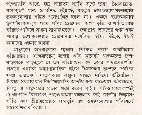 Stabakabachmala (Bengali) - Retail Maharaj