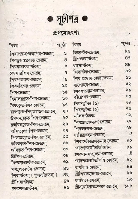 Stabakabachmala (Bengali) - Retail Maharaj