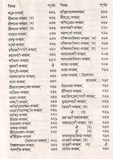 Stabakabachmala (Bengali) - Retail Maharaj