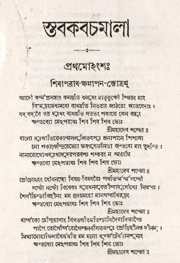 Stabakabachmala (Bengali) - Retail Maharaj