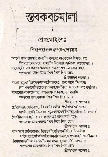 Stabakabachmala (Bengali) - Retail Maharaj