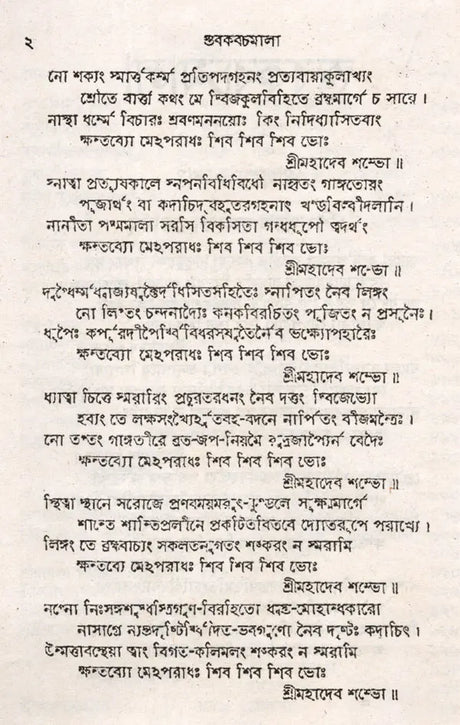 Stabakabachmala (Bengali) - Retail Maharaj