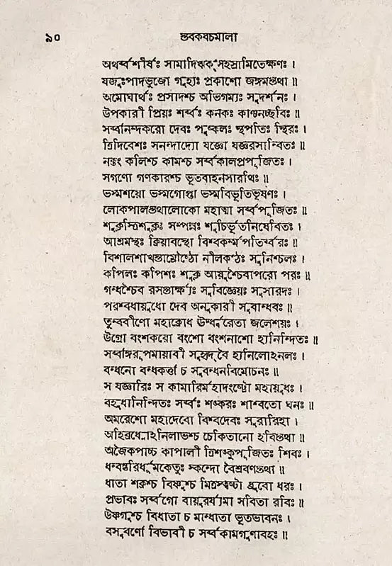 Stabakabachmala (Bengali) - Retail Maharaj