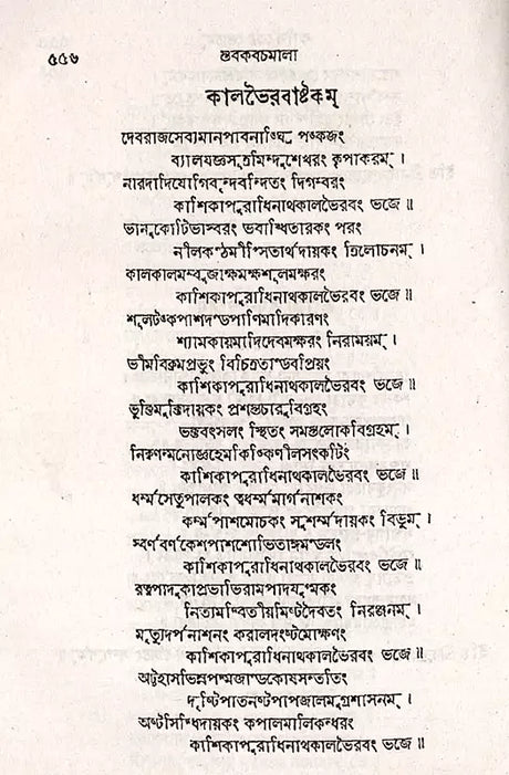 Stabakabachmala (Bengali) - Retail Maharaj