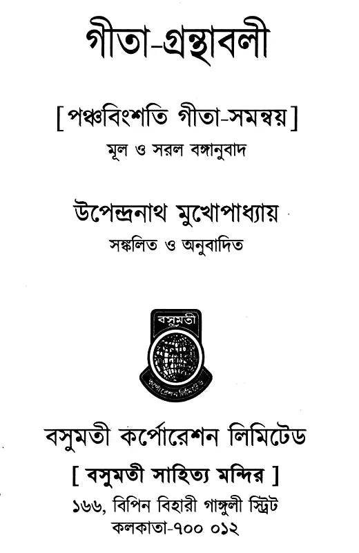 Gita-Granthavali (Bengali) - Retail Maharaj