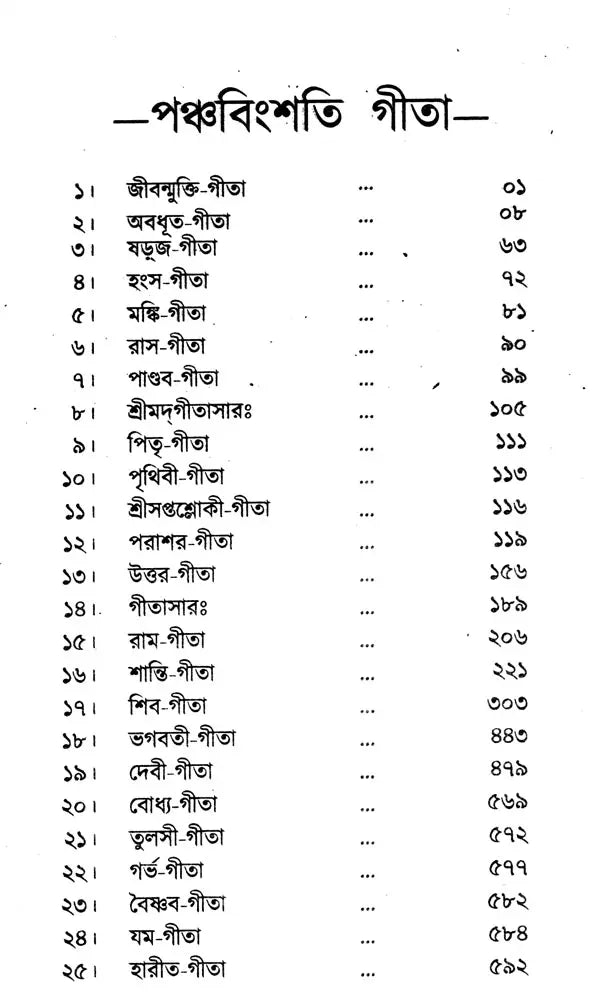 Gita-Granthavali (Bengali) - Retail Maharaj