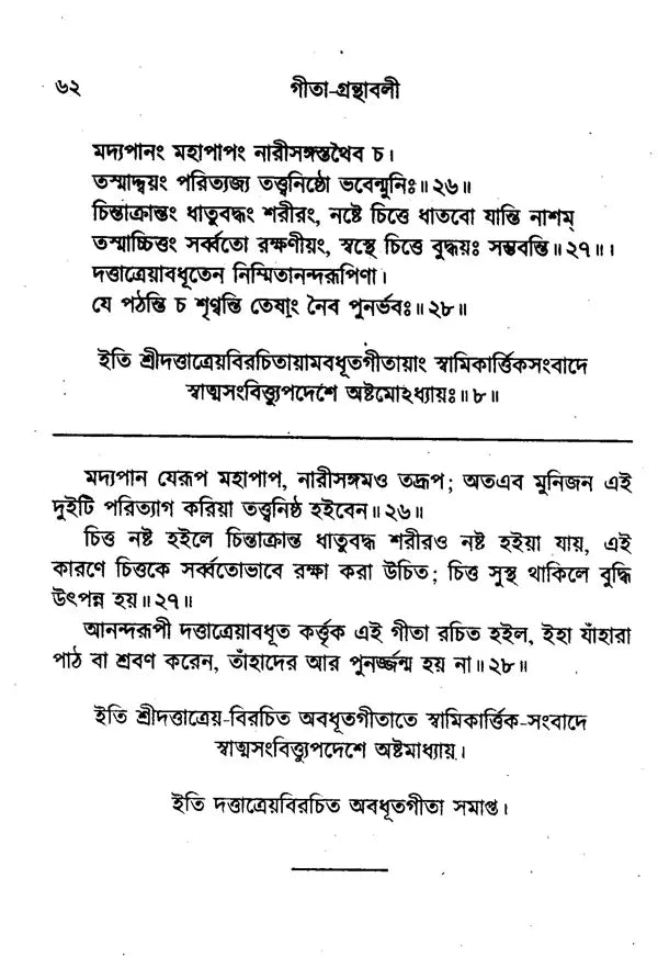 Gita-Granthavali (Bengali) - Retail Maharaj