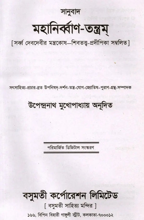 Mahanirvana-Tantra: Containing the Mantras of All Gods-Shiva-Pradipikas (Bengali) - Retail Maharaj