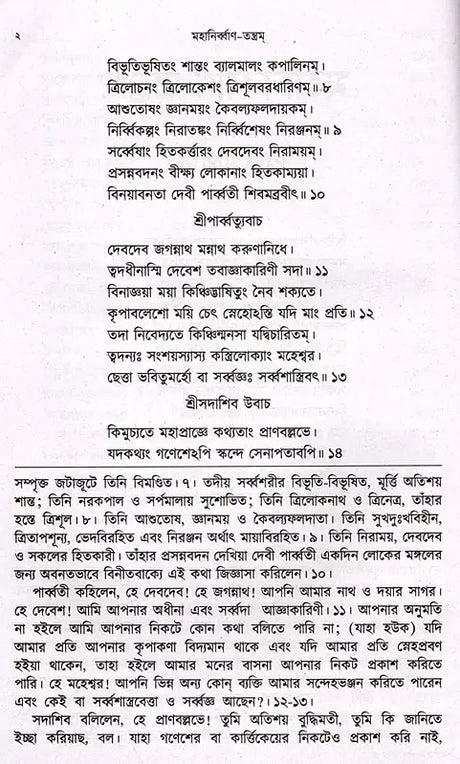 Mahanirvana-Tantra: Containing the Mantras of All Gods-Shiva-Pradipikas (Bengali) - Retail Maharaj