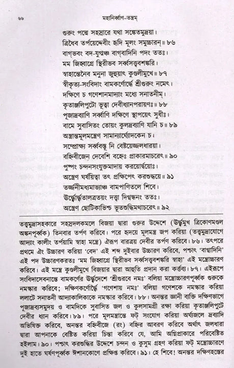 Mahanirvana-Tantra: Containing the Mantras of All Gods-Shiva-Pradipikas (Bengali) - Retail Maharaj