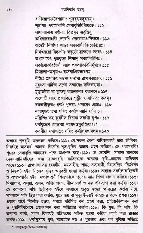 Mahanirvana-Tantra: Containing the Mantras of All Gods-Shiva-Pradipikas (Bengali) - Retail Maharaj