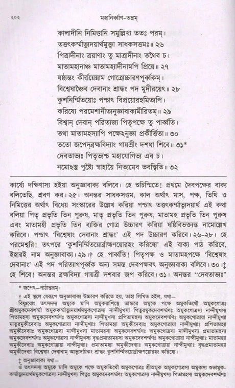 Mahanirvana-Tantra: Containing the Mantras of All Gods-Shiva-Pradipikas (Bengali) - Retail Maharaj