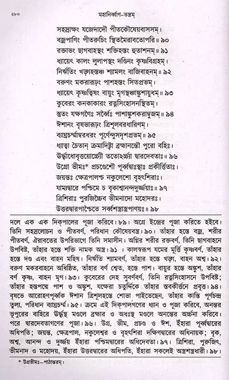 Mahanirvana-Tantra: Containing the Mantras of All Gods-Shiva-Pradipikas (Bengali) - Retail Maharaj