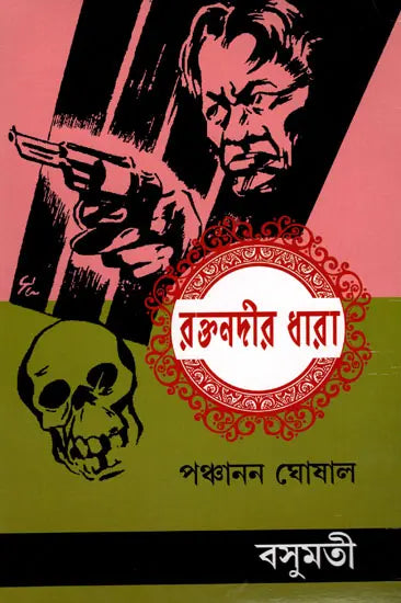 Raktanadira Dhara (Bengali) - Retail Maharaj
