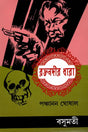 Raktanadira Dhara (Bengali) - Retail Maharaj