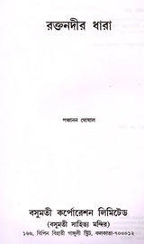 Raktanadira Dhara (Bengali) - Retail Maharaj