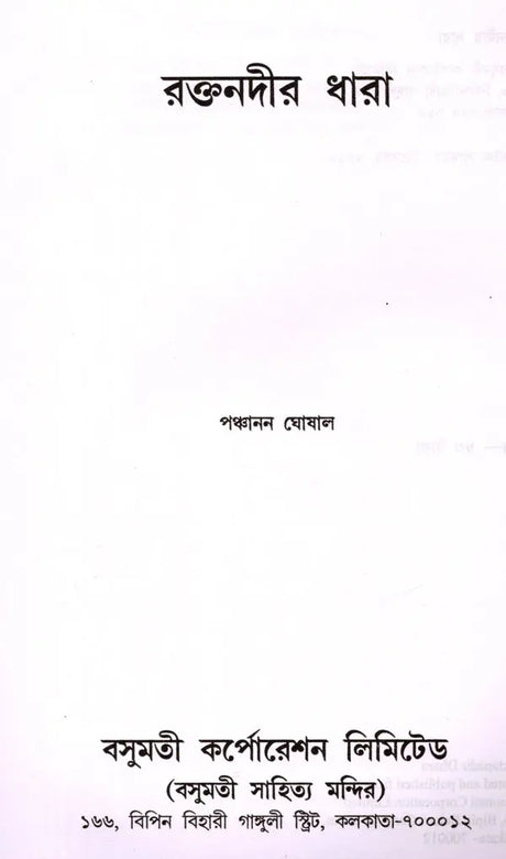 Raktanadira Dhara (Bengali) - Retail Maharaj