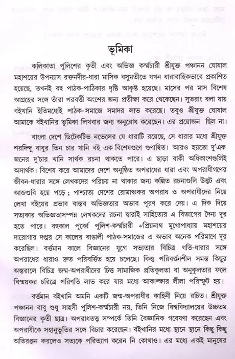 Raktanadira Dhara (Bengali) - Retail Maharaj