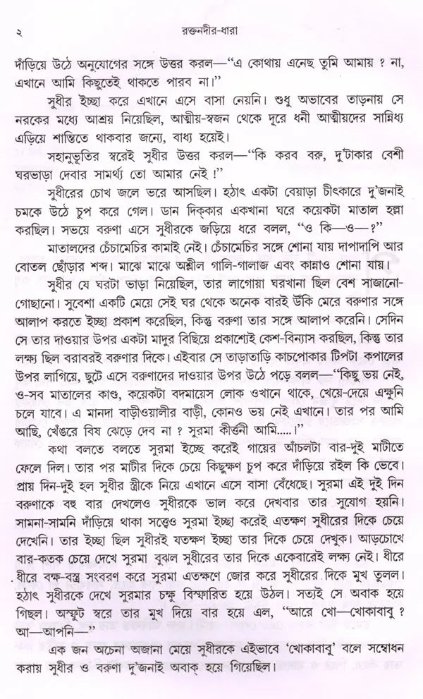 Raktanadira Dhara (Bengali) - Retail Maharaj