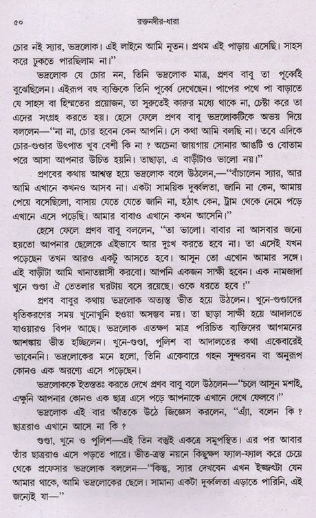 Raktanadira Dhara (Bengali) - Retail Maharaj