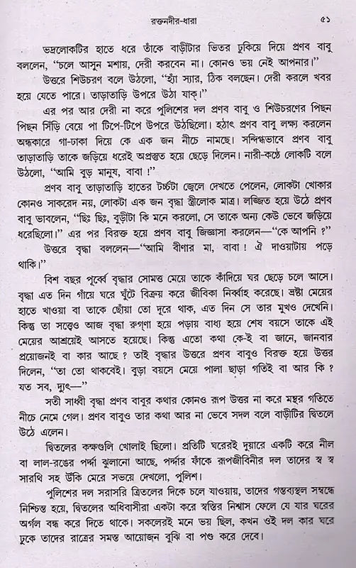 Raktanadira Dhara (Bengali) - Retail Maharaj