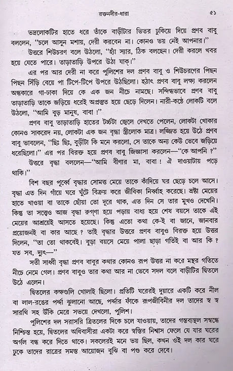 Raktanadira Dhara (Bengali) - Retail Maharaj