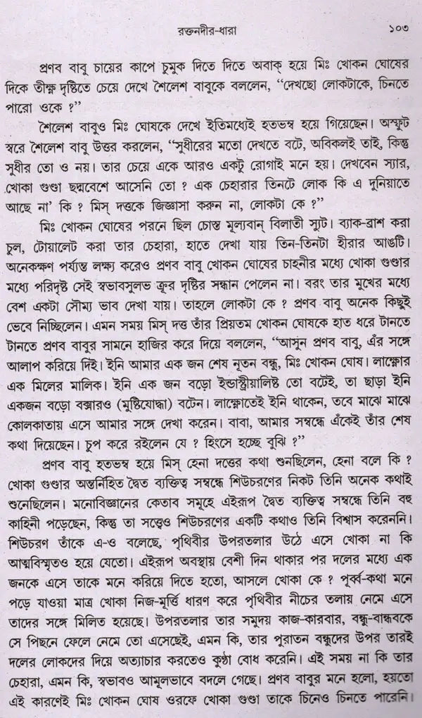 Raktanadira Dhara (Bengali) - Retail Maharaj