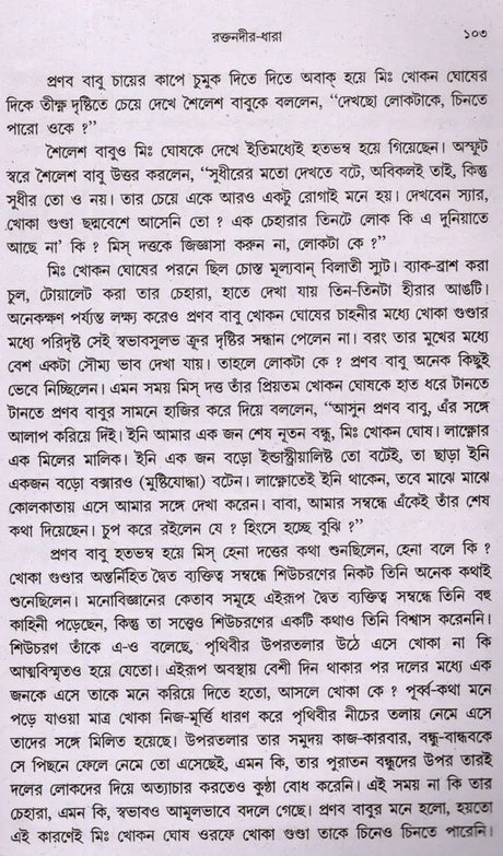Raktanadira Dhara (Bengali) - Retail Maharaj