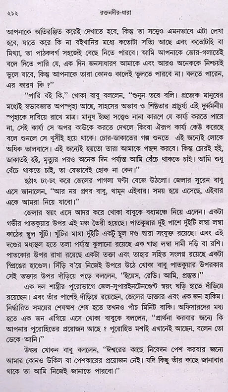 Raktanadira Dhara (Bengali) - Retail Maharaj
