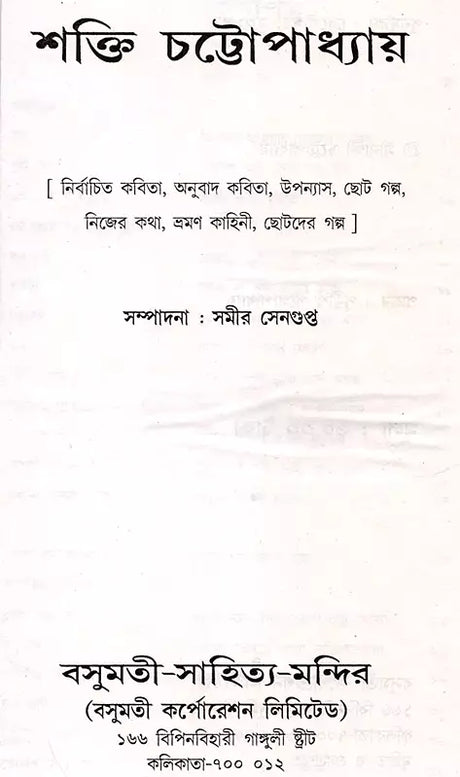 Shakti Chatterjee: Selected Poems, Translated Poems, Novels, Short Stories, Personal Stories, Travelogues, Children's Stories (Bengali) - Retail Maharaj