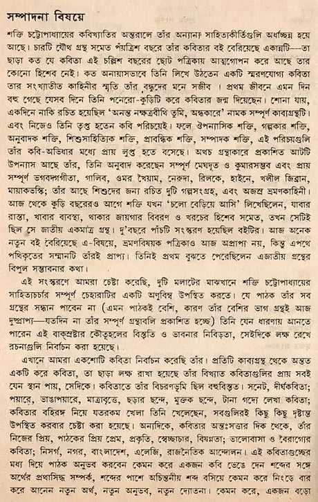 Shakti Chatterjee: Selected Poems, Translated Poems, Novels, Short Stories, Personal Stories, Travelogues, Children's Stories (Bengali) - Retail Maharaj