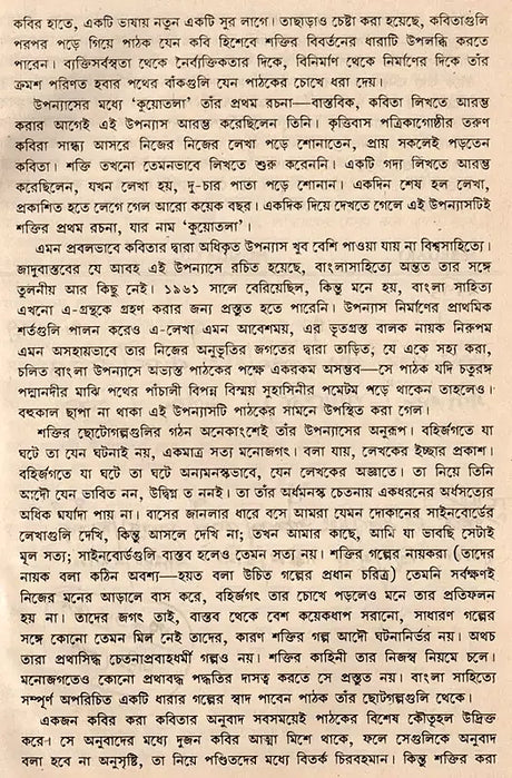 Shakti Chatterjee: Selected Poems, Translated Poems, Novels, Short Stories, Personal Stories, Travelogues, Children's Stories (Bengali) - Retail Maharaj
