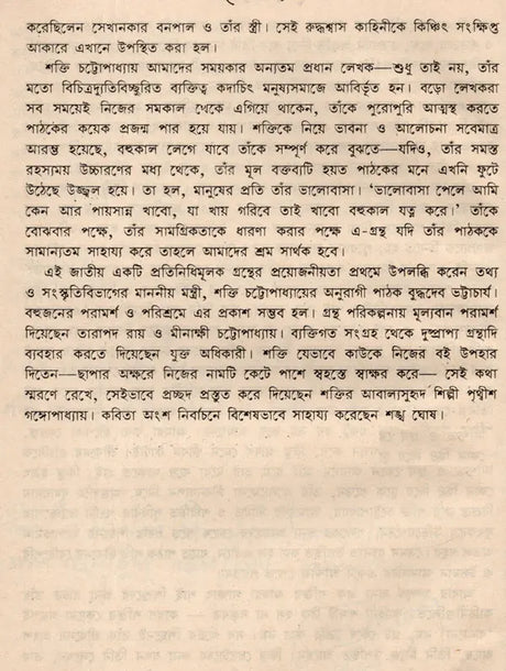 Shakti Chatterjee: Selected Poems, Translated Poems, Novels, Short Stories, Personal Stories, Travelogues, Children's Stories (Bengali) - Retail Maharaj