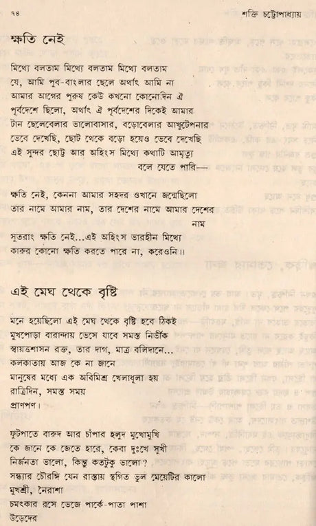 Shakti Chatterjee: Selected Poems, Translated Poems, Novels, Short Stories, Personal Stories, Travelogues, Children's Stories (Bengali) - Retail Maharaj