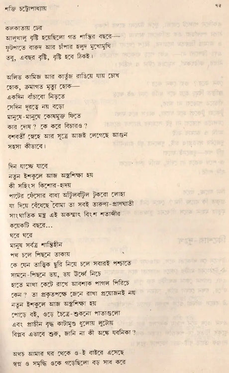 Shakti Chatterjee: Selected Poems, Translated Poems, Novels, Short Stories, Personal Stories, Travelogues, Children's Stories (Bengali) - Retail Maharaj