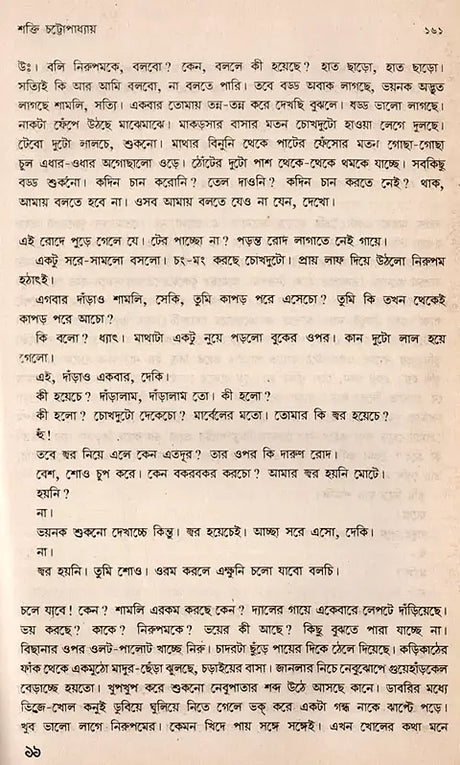 Shakti Chatterjee: Selected Poems, Translated Poems, Novels, Short Stories, Personal Stories, Travelogues, Children's Stories (Bengali) - Retail Maharaj