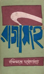 Rajsingh- An Old and Rare Book (Bengali) - Retail Maharaj