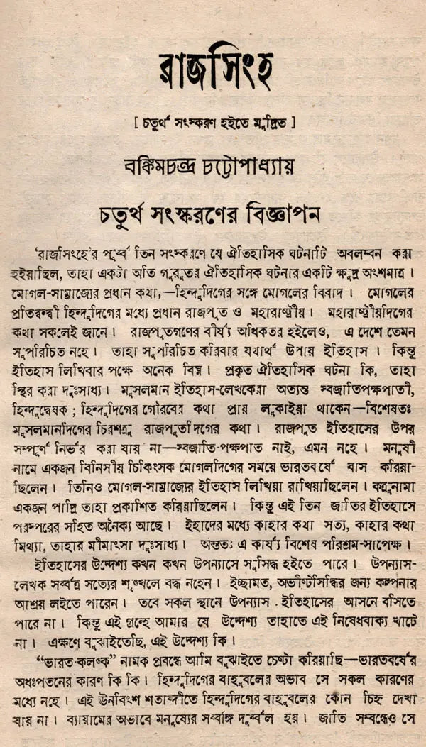 Rajsingh- An Old and Rare Book (Bengali) - Retail Maharaj