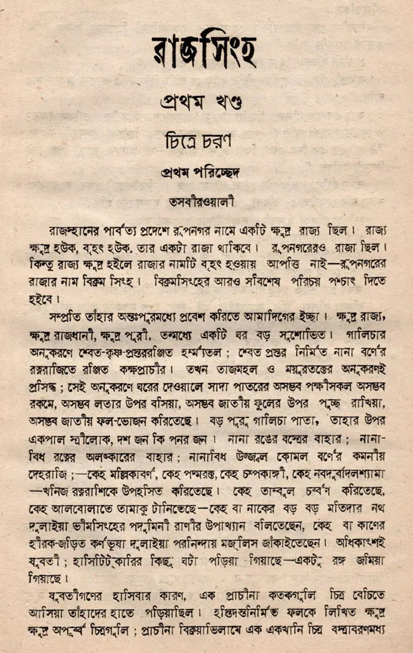 Rajsingh- An Old and Rare Book (Bengali) - Retail Maharaj