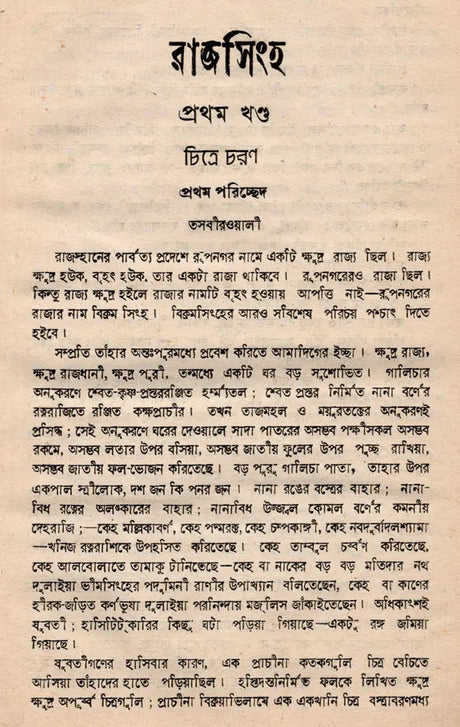Rajsingh- An Old and Rare Book (Bengali) - Retail Maharaj