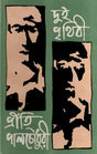 Dui Prithibi- An Old and Rare Book (Bengali) - Retail Maharaj
